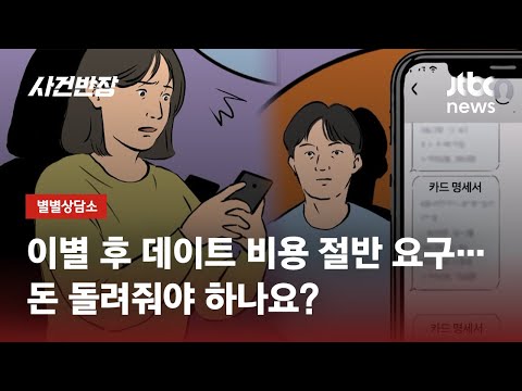 7년 연애 후 이별했는데…"데이트 비용 절반, 2천만 원 내놔" / JTBC 사건반장