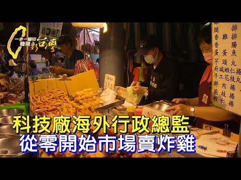 【桃園】科技廠海外主管回台陪父母 市場賣炸雞一家人一起工作∣一步一腳印【炸雞的學問轉職賭注】20250504