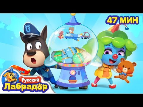 🤡Обман в игровых автоматах｜Правила Безопасности в жизни｜🔍Сборник мультиков для детей｜Шериф Лабрадор
