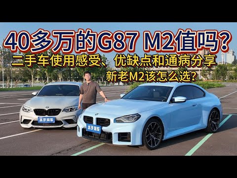 40多万买宝马G87 M2 跟F87 M2C该怎么选？23款M2二手车使用感受、优缺点和通病分享，最便宜的M Power值得买吗？
