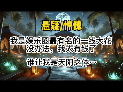 我是娱乐圈最有名的一线大花。没办法，我太有钱了。谁让我是天阴之体，养鬼人眼里的大肥肉。他们日以继夜派鬼来弄死我。#惊悚 #懸疑 #一口氣看完 