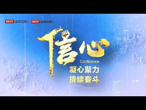 《信心——凝心聚力接续奋斗》第四集《共生与共富》