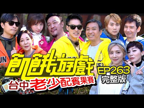【飢餓遊戲完整版】老少配賓果賽  台中／王中平 陳為民 王彩樺 況明潔 王耿豪／EP263_ 20220109