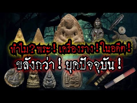 (New)เหตุใด?พระเครื่อง!เครื่องรางของขลัง!ในอดีต!ขลัง!มากกว่าปัจจุบัน!!!