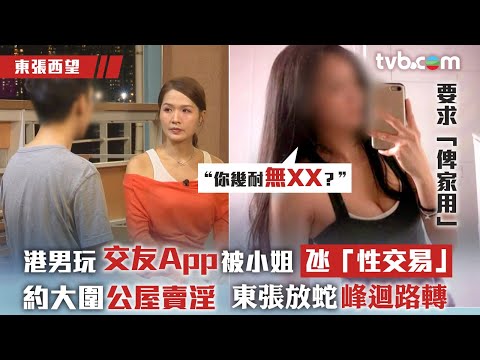 東張西望｜港男玩交友App被小姐氹「性交易」 約大圍公屋賣淫 東張放蛇峰迴路轉｜情騙｜色情陷阱