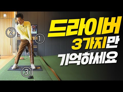 드라이버 잘 치려면 알아야 할 3가지!! 파워가 중요한 게 아닙니다 #골프레슨