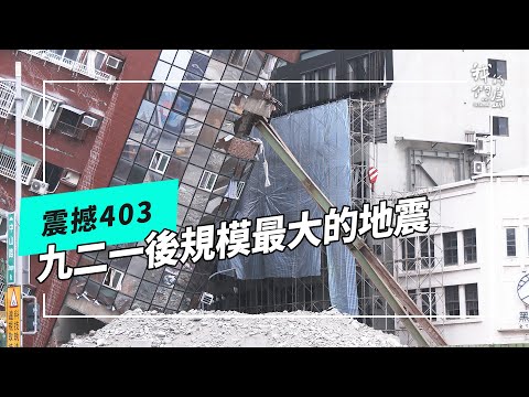 ⚠️震撼 403：這些建築物為何會倒下 有什麼共通點嗎？｜921地震以來最大規模強震 超過700起的餘震 (公視我們的島 第1250集 2024-04-08)