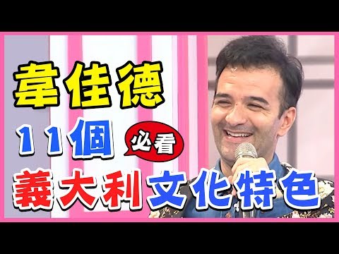 義大利人愛聊性生活?韋佳德分享11個義大利人的文化特色!型男特輯|2分之一強