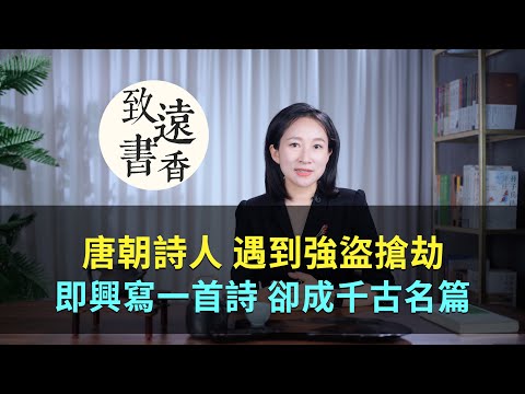 詩人遇到強盜搶劫，即興寫了一首詩，卻成千古名篇！—致遠書香