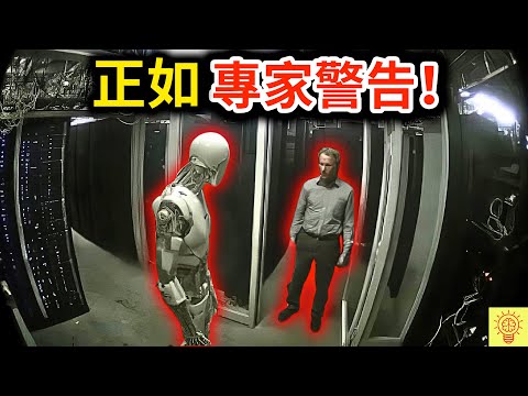曝光最令人不安的AI實驗畫面！AI學會說謊、報復、拒絕被關機，研究員嚇到關機！