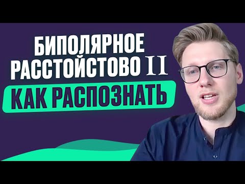 СМЕШАННЫЙ ЭПИЗОД, ГИПОМАНИЯ, МАНИЯ и ДЕПРЕССИЯ. Проявление биполярного аффективного расстройства