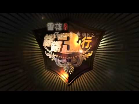 20151126 锵锵三人行 傅晓田：采访叙总统之前没料到他会直言不讳