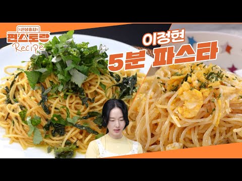 딸 둘 육아에 바쁜 이정현의 요즘 주식! [5분 파스타] 2종! 미리 삶아놓은 파스타가 TIP👍🏻 [신상출시 편스토랑/Fun-Staurant] | KBS 250509 방송