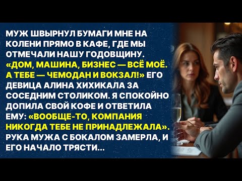 Муж швырнул мне документы на развод прямо в кафе: «Тебе — чемодан и вокзал!» Но его руки затряслись.