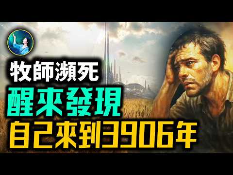 牧師穿越到3906年的地球，留下一年日記，震撼了所有人！來自未來的預言，世界性大戰將毀滅歐洲？人類升級！ #未解之謎 扶搖