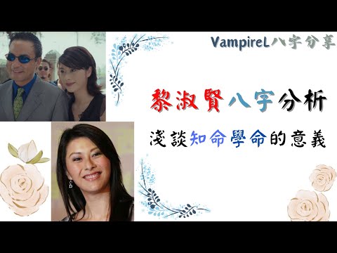 ( #廣東話 ) #慮惠光前妻 #黎淑賢 #八字 分析 / 知命學命的意義 / 八字中看情緒, 婚姻的訊息