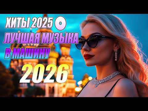 ХИТЫ 2026 📀 ЛУЧШАЯ МУЗЫКА В МАШИНУ 2026 🚀 ТАНЦЕВАЛЬНАЯ МУЗЫКА 2026 | НОВИНКИ МУЗЫКИ 2026..💎 F30
