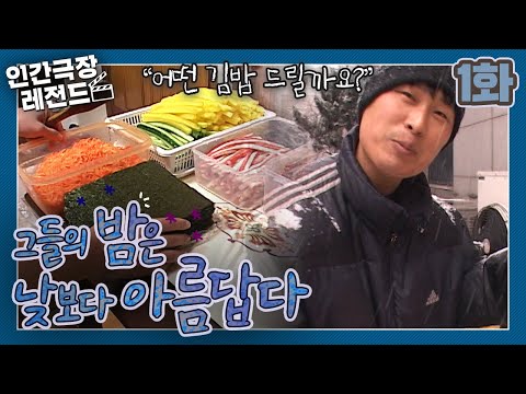 [인간극장 레전드 #16-1] 그들의 밤은 낮보다 아름답다 (1/5)