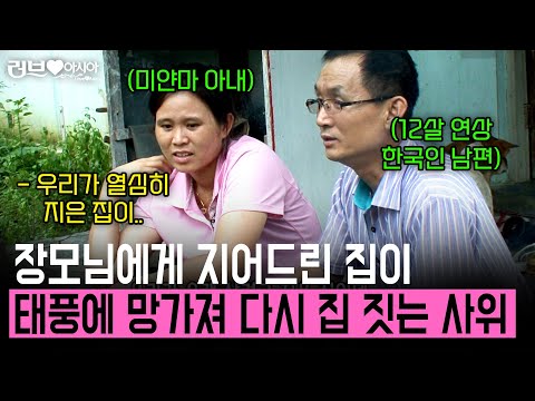 태풍으로 무너지기 직전의 장모님 댁. 결국 다시 집을 지어주는 한국인 사위?! [러브인아시아] | KBS 2009.08.18