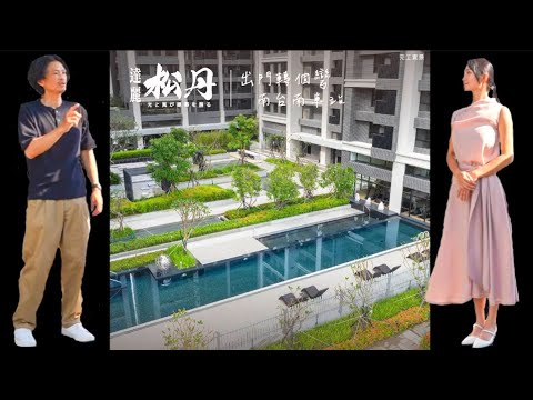 總價1500萬！含車位、裝潢！買台南市正東區『松丹達麗』全新成屋  #台南新成屋 #台南建案 #澍先生的建案開箱  feat.茵茵