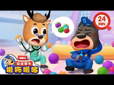 【新劇集】癢癢病 | 癢癢海洋球 | 寶寶好習慣 | 動畫 | 卡通 | 安全警長啦咘啦哆