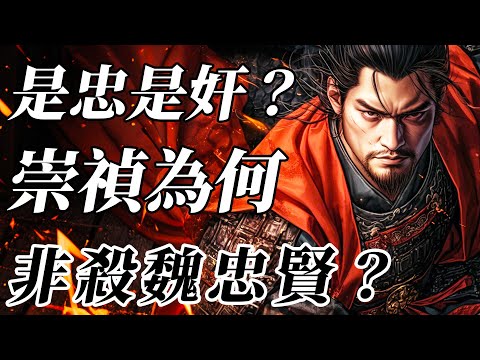 掌權七年，卻三月覆滅！崇禎為何非殺魏忠賢？他的死是壓到大明最後一根稻草！