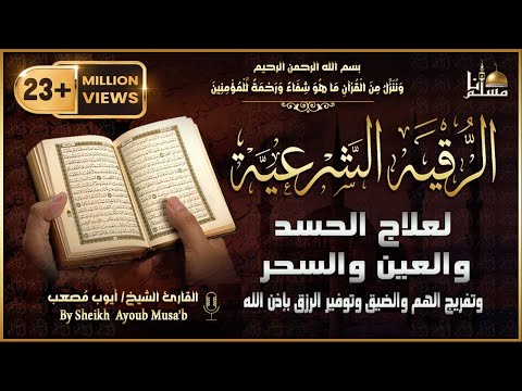 أقوى رقية شرعية شاملة لعلاج الحسد، السحر، العين، الهم، الضيق وتوفير الرزق بإذن الله Quran Ruqyah