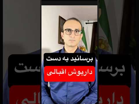 برسد به دست #داریوش_اقبالی #نه_به_جمهورى_اسلامى