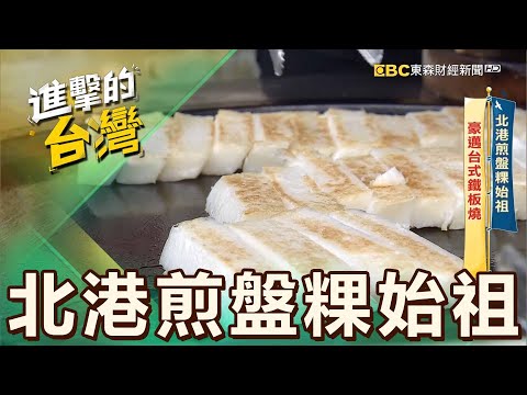 【雲林必吃】北港煎盤粿始祖 豪邁台式鐵板燒 第539集《進擊的台灣》part4｜陳怡廷 (北港煎盤粿始祖)