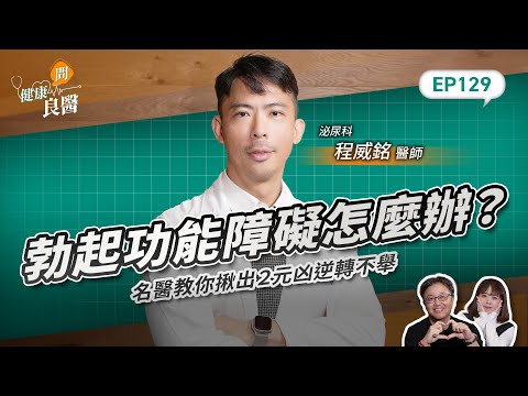 40歲後一半男人有勃起障礙？破解10種性生活困擾，名醫教你揪出元兇逆轉順！ Feat . 泌尿科程威銘醫師｜【健康問良醫EP.129】 ‪