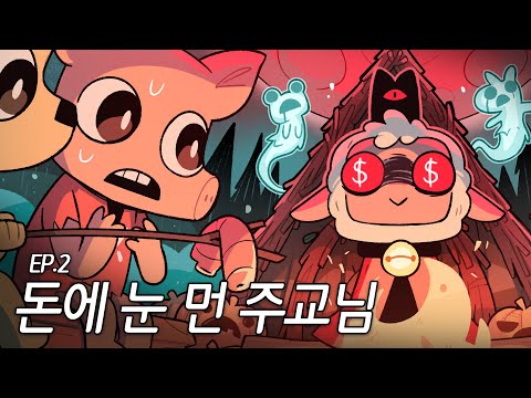 주교님이 헌금 뜯어서 도박해요😥| 컬트 오브 더 램 리턴즈