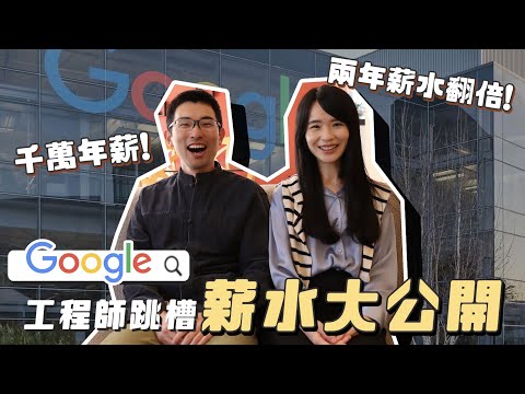 矽谷Google工程師公開跳槽薪水！兩年翻倍達千萬？！哈佛姐夢遊矽谷