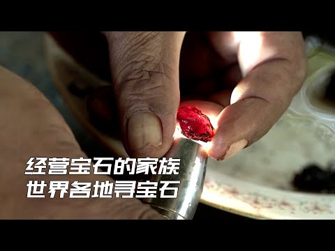 经营宝石的家族，世界各地寻购稀有宝石，每笔交易轻松过百万美元