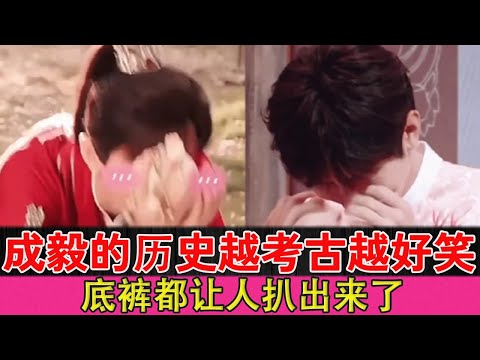 The more you dig into Cheng Yi's history, the funnier it gets. Even his underwear is exposed.