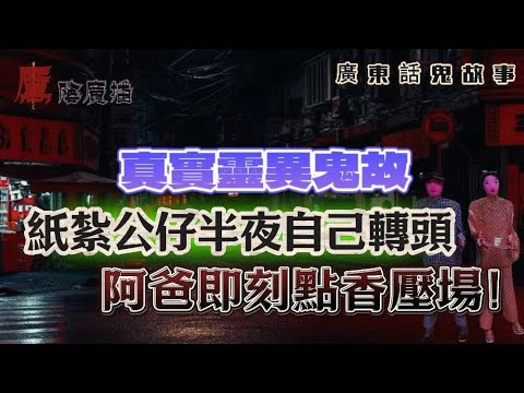 廣東話真實靈異鬼故 |半夜全身抽搐似中邪，第三日見到自己分身企喺背後 |紙紮公仔半夜自己轉頭！阿爸即刻點香壓場 |四歲女仔講出爸爸死狀！佢點知『成個頭都係血』？|已死兩個月嘅婆婆竟然落樓同我打招呼！