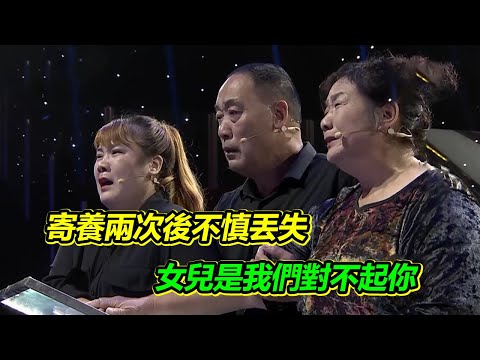 父母工作忙兩度寄養女兒 因愧疚接回身邊卻不慎丟失 媽媽將23年的思念寫成厚厚日記 女兒是我們對不起你！【等着我】