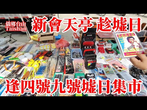 新會天亭墟每逢四號九號墟日集市趁墟買鎹！曾經是雙水鎮最旺墟市！繁忙公路旁搭滿商販帳幕大車不時經過需註意安全！新會市第二中學坐落於此江門高鐵站開車過來半小時！Xinhui Tianting Market