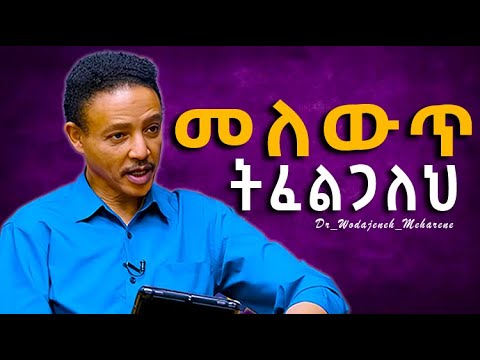 ህልሜን ምን ላድርገው? | ዶ/ር ወዳጄነህ | Dr Wodajeneh Meharene