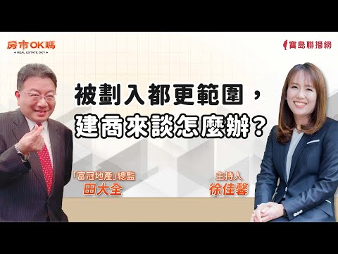 【房市ok嗎？】被劃入都更範圍，該怎麼應對建商？│徐佳馨 ft. 富冠地產總監 田大全