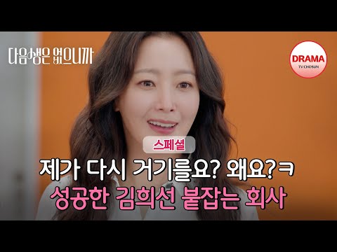 [스페셜] 더이상 회사만이 유일한 길이 아니게 된 김희선! 성공한 워킹맘으로 제2의 인생 시작😎 | #다음생은없으니까 | TV CHOSUN 251215 방송 외