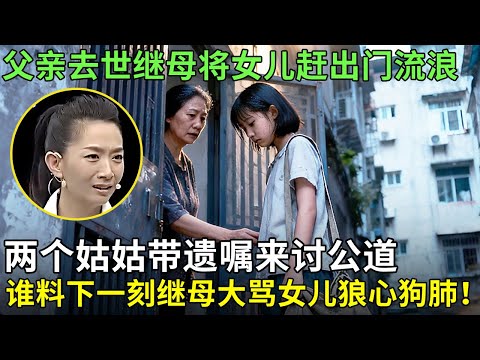 父亲去世继母将女儿赶出门流浪,两个姑姑带遗嘱来讨公道,谁料下一刻连线继母,继母大骂女儿狼心狗肺！【王芳王为念情感调解】