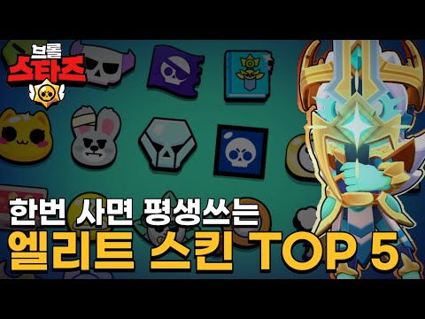 브롤스타즈 유저라면 하나쯤은 사야 할 스킨들