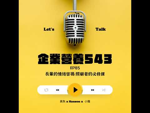 EP85. 長輩的情緒密碼:照顧者的必修課