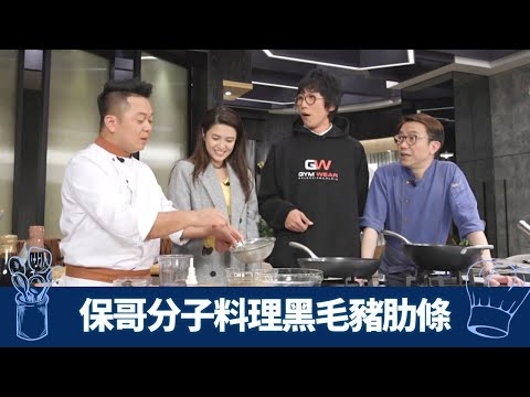 Ricky、保哥鬥煮西班牙黑毛豬肋條 陸永、江嘉敏杯葛西餐?｜西廚蒜香醬purée配梅子豬｜中廚出動珍藏九製陳皮 創新分子料理法｜煮場爭霸 張錦祥 黃亞保