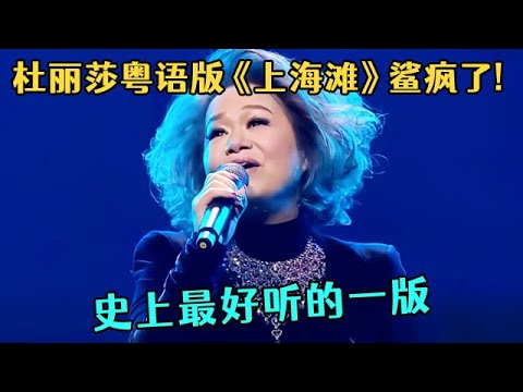 杜丽莎粤语版《上海滩》又鲨疯了!一开口太惊艳,堪称史上最好听的一版【中剧盛典】#杜丽莎 #粤语 #粤语金曲