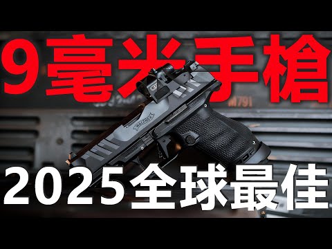 Must-See in 2025! Top 5 Best 9mm Handguns Worldwide