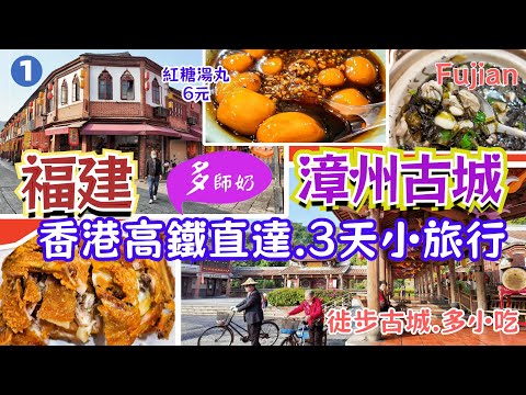 【香港高鐵-漳州】🤩 3.5小時高鐵直達.周未小旅行好地方💖古城徒步遊玩.不用坐車超方便👍美食多蘿蘿♦️漳州古城