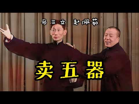 【最高清系列】 《卖五器》 马三立 赵佩茹  （高清修复） || 如果你喜欢，别忘了订阅支持我哦 #修复#高清#相声#助眠#传统文化