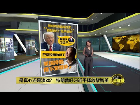 呼吁习近平释放黎智英    特朗普仅在演戏？   “完成对美国的政治表态” | 八点最热报 16/12/2025