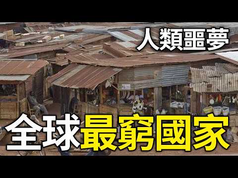 日薪不足1美元?揭秘全球最窮的10個「人間煉獄」國家,原來我們正活在天堂!#世界最窮#貧民窟#非洲#紀錄片#震撼#冷知識